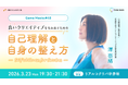 【クリエイター向け】クリエイティブの質と心の状態の関係とは？3/23（月）無料イベント「Game meets #48 良いクリエイティブを生み出すための”自己理解と自身の整え方”」開催（東京・赤坂）