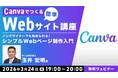 【初心者向け】ノンデザイナーでも始められるシンプルWebページ制作入門！3/24（火）無料セミナー「Canvaでつくる簡単Webサイト講座」を開催