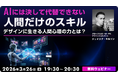 【Webクリエイター向け】AIには代替できない人間だけのたったひとつのスキルとは？3/26（木）無料セミナー「デザインに生きる人間心理の力」開催（オンライン）
