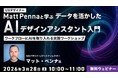 世界的なUXデザイナーから学ぶ！AIを自分専用のデザインアシスタントにしよう!! 3/28（土）無料セミナー「ワークフローにAIを取り入れる実践ワークショップ」開催