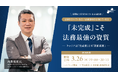 法務キャリアセミナー「『未完成』こそ法務最強の資質〜 キャリアは”完成度”より”更新頻度” 〜」 を3/26（木）に開催！