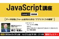 【JavaScript】実務に近い開発を体験したい方へ！3/31（火）～ 全4回「JavaScript講座【レベル2:基礎編】」開催（無料オンラインセミナー）