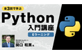 【初学者向け】全3回で学ぶPython入門講座【eラーニング】の販売をスタート！～基本の理解から、簡単なプログラミングができるようになる～