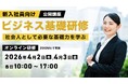 【新卒】学生と社会人って全然違う！ギャップを埋めて自信をもって働ける人材へ!! 4/2（木）・3（金）公開講座「新入社員向けビジネス基礎研修 ～社会人として必要な基礎力を学ぶ～」開催