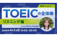 【TOEIC】最新TOEICテストの全体像を知る！ 4/1（水）・4/15（水）無料セミナー「TOEICの全体像（リスニング編・リーディング編）」開催