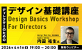 ディレクターが知っておくべきデザインやネットマーケティングなどの基礎知識を幅広く解説！4/1（月）～「ディレクターのための基礎講座」（無料・4テーマ）
