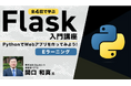 【開発体験】全4回で学ぶFlask入門講座【eラーニング】の販売をスタート！～簡単なWebアプリが作れるようになる～