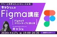 【Figma】クリエイティブ機能で遊びながら楽しく学ぼう！4/17（金）無料セミナー「キャシさんのFigma講座 ～Figmaでクリエイティブに遊ぶ会～」開催