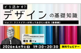 【デザイナー】参加型セミナーで”配色”の応用力をつけよう！4/9（木）・4/23（木）無料セミナー「どう活かす？デザインの基礎知識Vol.11・Vol.12」