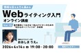 Webライターにおける「伝わるポートフォリオ」とは？過去開催セミナーのアーカイブも配信！4/14（火）無料セミナー「情報を伝える力を高める Webライティング入門オンライン講座Vol.13」