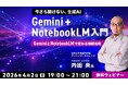 【今さら聞けないGoogle AI】業務への活用方法を学ぶ！4/2（木）無料セミナー「GeminiとNotebookLMで変わる情報活用　Gemini＋NotebookLM入門」開催