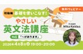 【超初級】中学英語からやり直したい方へ！4/8（水）・22（水）無料セミナー「基礎を使いこなす！やさしい英文法講座Day.1/Day.2」