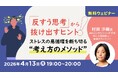 “ぐるぐる思考”を認知行動療法の視点から改善！4/13（月）無料セミナー「『反すう思考』から抜け出すヒント ストレスの悪循環を断ち切る“考え方のメソッド”」
