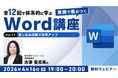 【Word中級者】差し込み印刷、校閲など機能を使いこなして業務の質を高めよう！4/16（木）・4/30（木）無料セミナー「実務で差がつくWord講座 Vol.11・12」開催