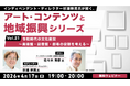 令和の美術館、図書館、劇場の役割とは？4/17（金）無料セミナー「杉浦幹男氏が聞く、アート・コンテンツと地域振興シリーズ vol.21」開催