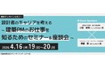 【建築】設計職からPM職にキャリアチェンジした2人に聞く！4/16（木）無料セミナー「設計者のキャリアを考える ～建築PMのお仕事を知るためのセミナー＆座談会～」開催