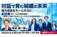 感情を理解し、対話を通じて行動につなげる力を身につける！4/20（月）無料セミナー「『対話で育む組織の未来』～個の成長をチームの力に～Vol.4」開催