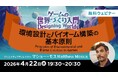 世界で活躍するクリエイターが解説！印象に残るゲームの環境デザインとは？4/22（水）無料セミナー「ゲームの世界づくり入門～環境設計とバイオーム構築の基本原則～」開催