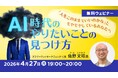 AIに聞かずに自分のやりたいこと、はっきり言えますか？4/27（月）無料セミナー「AI時代のやりたいことの見つけ方」開催