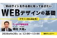 【初心者向け】Webサイトを作る前に必要な基礎知識をまとめておさらい！4/20（月）・4/24（金）「Webデザイン/レイアウトの基礎」のアーカイブ映像を無料配信!!