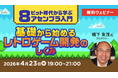 【エンジニア向け】レトロゲームの知見でゲーム開発力の幅を広げる！4/23（木）無料セミナー「8ビット時代から学ぶアセンブラ入門 基礎から始めるレトロゲーム開発のしくみ」開催