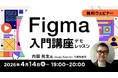 【初心者向け】基本操作、Webサイト制作を想定したワイヤーフレーム・デザインカンプの作成などを学ぶ！4/14（火）より全17回「Figma入門講座（デモレッスン）」を無料開催
