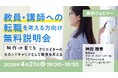 クリエイターのセカンドキャリアとして教員や講師の選択肢を！4/21（火）無料セミナー「教員・講師への転職を考える方向け無料説明会」開催