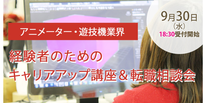 9 30アニメーターや遊技機業界で活躍するクリエイターのためのキャリアアップ講座 転職相談会 開催 株式会社クリーク アンド リバー社のプレスリリース