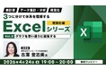 【Excel中級者】作ったグラフを“思い通りに編集”してより見やすく!! 4/24（金）無料セミナー「体系を理解するExcelシリーズ データ集計・視覚化編 Vol.2」