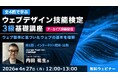 “Webの国家資格”対策！ウェブ標準に基づいた知識と技術を体系的に学ぼう!! 4/27（月）～全4回・好評セミナー「ウェブデザイン技能検定3級基礎講座」のアーカイブ映像を無料配信