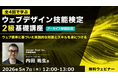 第1回試験の直前対策に！“Webの国家資格”実践的な知識とスキルを身につけよう!! 5/7（木）～全4回・好評セミナー「ウェブデザイン技能検定2級基礎講座」のアーカイブ映像を無料配信