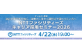 【30名限定】建築意匠設計者・建築設備設計者向け　4/22（水）NTTファシリティーズによる“建築意匠設計職・設備設計職”採用セミナーをオンラインで開催!!