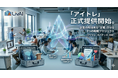 企業のAI活用を定着させる生成AI人材育成パッケージ「アイトレ」提供開始　—東証上場・大手企業への導入実績をもとに、企業のAI定着支援を本格展開—
