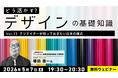 【デザイナー】日本伝統のデザインを現代に応用するには？参加型セミナーで考えよう！5/7（木）・5/21（木）無料セミナー「どう活かす？デザインの基礎知識Vol.13・Vol.14」