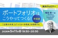 【デザイナー】ポートフォリオをつくる理由と伝え方を理解する！5/11（月）・5/25（月）無料セミナー「ポートフォリオはこうやってつくる！準備編・実践編」開催