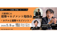 【建築】施設建築において市場拡大のポテンシャルが高い領域を学ぶ！5/8（金）「川原秀仁の建築マネジメント勉強会～ホテルと建築マネジメント～」（ハイブリット開催・無料）