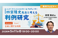 【エンタメ業界】知っておきたい！音楽に関する重要判例を学ぼう！5/11（月）無料セミナー「エンターテインメントロイヤー&プロデューサー・四宮隆史先生と考える判例研究 Season2」