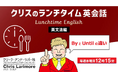 耳を傾けるだけでもOK！ランチタイムを活用して、英会話スキルをアップさせよう！ 毎週水曜日開催！無料セミナー「クリスのランチタイム英会話【英文法編】【発音編】」
