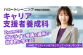 【6/12開講・無料 】ハロートレーニング「キャリア支援者養成科 B-23」受講生の募集開始！キャリアカウンセリングの理論・実務・実技を習得し、キャリア支援者として総合的なスキルを身につけよう！
