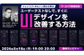 【Webクリエイター向け】世界的デザイナーからUI/UXデザインを学ぶチャンス！5/18（月）・5/25（月）好評セミナー「ジェイコブ・ネルソン氏から学ぶ」のアーカイブ映像を無料配信！