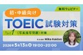 【TOEIC】間違えたくない最初のリスニング問題をレベル別に解説！5/13（水）・27（水）無料セミナー「TOEIC試験対策 ～Part1（写真描写問題）対策～」