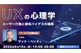 【Webクリエイター向け】人はどうすると使いやすいと感じる？心理学を学んで製品の魅力アップに繋げよう！ 5/15（金）好評セミナー「UXの心理学」のアーカイブ映像を無料配信!!