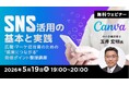 【SNS運用】広報・マーケ担当者のための“成果につながる”発信ポイントを整理！5/19（火）無料セミナー「SNS活用の基本と実践」を開催