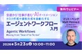 AIと会話するだけでタスクが自動で進む！5/23（土）無料セミナー「タスク作成や資料生成を自動化するエージェントワークフロー入門」開催