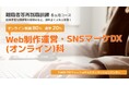 【無料・オンライン80％＋通学20％】「Web制作運営・SNSマーケDX（オンライン）科」（7月開講・6か月コース）の受講生を募集
