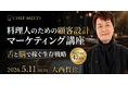 単価を上げる導線設計や料理人の収益モデル拡張のヒントが得られる！ 5/11（月）「料理人のための顧客設計 / マーケティング講座」開催