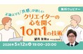 ものづくりのすれ違いは、話し方で変えられる　5/12（火）無料セミナー「正論よりも『共感』が欲しい ～クリエイターの心を開く 1on1 の技術～」オンライン開催