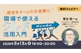 ものづくりのすれ違いは、話し方で変えられる　5/13（水）無料セミナー「理念をチームの合言葉に～現場で使えるクレド活用入門～」オンライン開催
