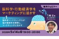 なぜ今マーケティング領域で“脳科学”が求められているのか　5/14（木）・20（水）・26（火）　無料セミナー「脳科学・行動経済学をマーケティングに活かすVol.1～3」開催