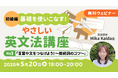 【超初級】中学英語からやり直そう！　基本の接続詞をマスター！5/20（水）無料セミナー「基礎を使いこなす！やさしい英文法講座Day.3」